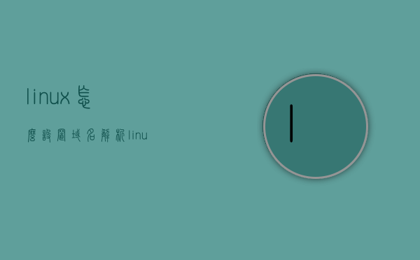 linux怎么设置域名解析（linux怎么配置域名解析），Linux域名解析配置指南，设置域名解析的步骤与教程