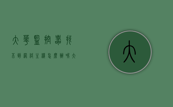 大华监控器找不到网络主机怎么办呢（大华摄像头找不到网络主机怎么设置视频教程），大华监控器找不到网络主机解决方案及设置视频教程