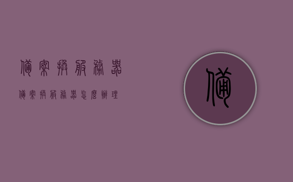 备案换服务器（备案换服务器怎么办理），备案换服务器流程及办理指南，备案换服务器流程，办理指南与操作步骤详解，备案换服务器流程详解，操作指南与操作步骤全攻略，备案换服务器流程详解，操作指南与办理步骤全攻略，快速上手换服务器备案流程！ 第1张