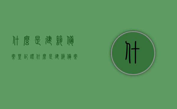 什么是建筑备案登记证（什么是建筑备案登记证号），建筑备案登记证及登记证号详解