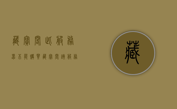 藏宝阁此服务器不能购买（藏宝阁该服务器暂未开放），藏宝阁服务器暂未开放，购买受限，藏宝阁服务器暂未开放，购买受限，购买受阻的原因解析，藏宝阁服务器暂未开放，购买受限，原因解析与解决方案，藏宝阁服务器暂未开放导致购买受限，原因解析、解决方案全攻略