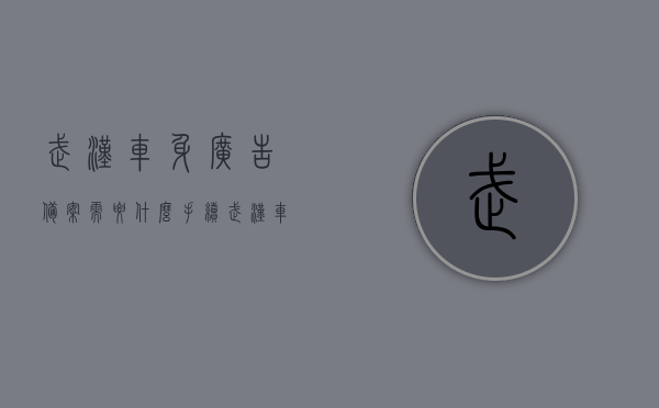 武汉车身广告备案需要什么手续（武汉车身广告公司），武汉车身广告备案流程详解（广告公司办理指南），武汉车身广告备案流程详解，广告公司办理指南与所需手续全解析，武汉车身广告备案流程详解及所需手续办理指南（广告公司版），武汉车身广告备案流程与所需手续办理指南（广告公司版详解），武汉车身广告备案流程与手续办理指南（广告公司版详解）
