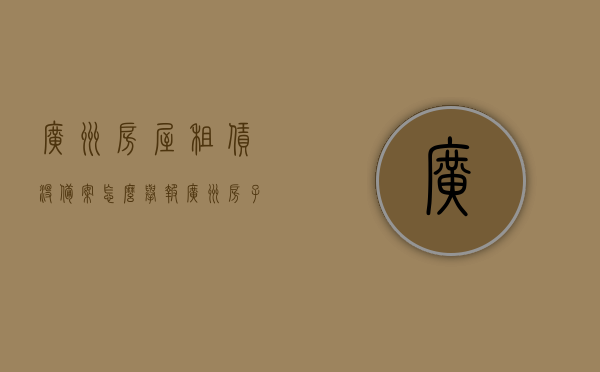 广州房屋租赁没备案怎么举报（广州房子出租没登记违法吗），广州房屋租赁未备案的举报途径及未登记出租是否违法探讨，广州房屋租赁未备案举报途径及违法性问题探讨，如何举报未登记出租行为？，广州房屋租赁未备案及违法性问题全解析，举报途径与未登记出租行为探讨，广州房屋租赁未备案及违法性问题详解，举报途径与行为探讨，广州房屋租赁未备案及违法性问题详解，举报途径与行为探讨，广州房屋租赁未备案及违法性问题详解，举报途径与行为探讨