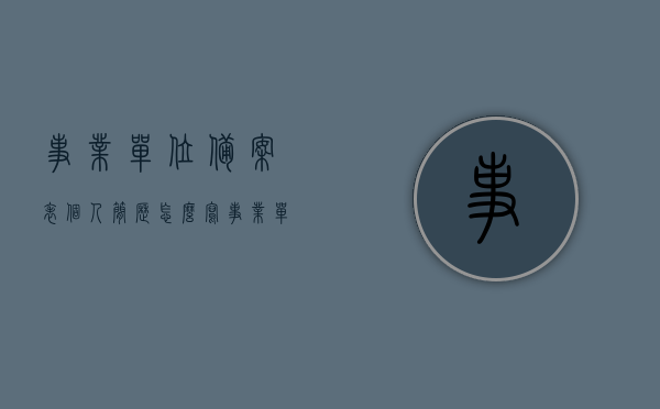 事业单位备案表个人简历怎么写（事业单位备案表个人简历怎么写好），事业单位备案表个人简历撰写指南，如何高效填写个人简历部分？，事业单位备案表个人简历撰写指南，如何高效、准确地填写个人简历部分？，事业单位备案表个人简历撰写指南，高效、准确填写攻略，事业单位备案表个人简历撰写指南，高效、准确填写攻略及注意事项