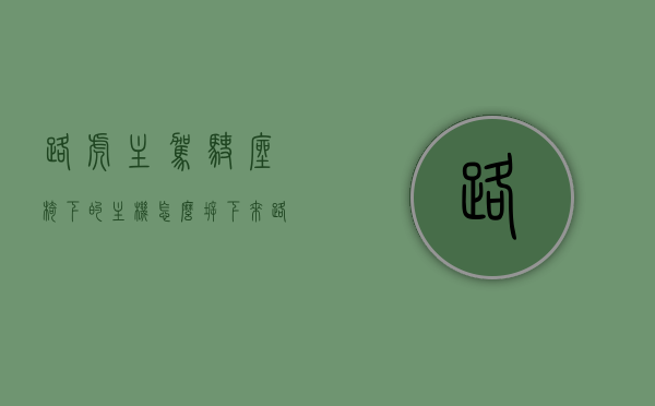 路虎主驾驶座椅下的主机怎么拆下来（路虎坐垫怎么拆），路虎主驾驶座椅下主机及坐垫拆卸指南，步骤与技巧，路虎主驾驶座椅下主机及坐垫拆卸步骤详解，指南与技巧，路虎主驾驶座椅下主机及坐垫拆卸详解，步骤、指南与技巧，路虎主驾驶座椅下主机及坐垫拆卸详解，步骤、指南与实用技巧，路虎主驾驶座椅下主机及坐垫拆卸详解，步骤、指南与实用技巧