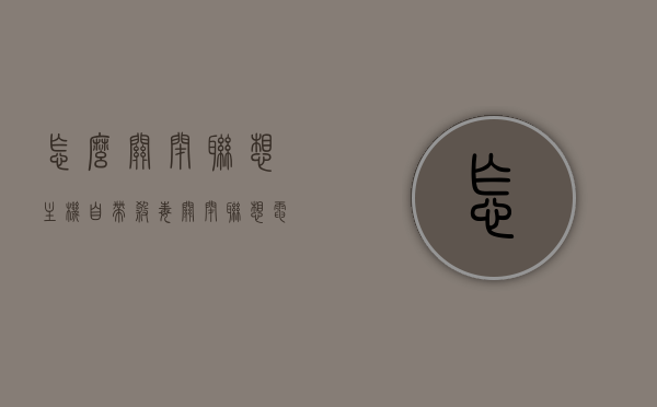 怎么关闭联想主机自带杀毒（关闭联想电脑自带杀毒软件），如何关闭联想电脑主机自带的杀毒软件？，如何关闭联想电脑主机自带杀毒软件？详细步骤解析！，如何关闭联想电脑主机自带杀毒软件？详细步骤解析及注意事项！，如何关闭联想电脑主机自带杀毒软件？详细步骤与注意事项指南，如何关闭联想电脑主机自带杀毒软件？详细步骤与注意事项详解，如何关闭联想电脑主机自带杀毒软件？详细步骤与注意事项详解指南，如何关闭联想电脑主机自带杀毒软件？详细步骤与注意事项详解指南（含关闭方法、步骤解析及注意事项）