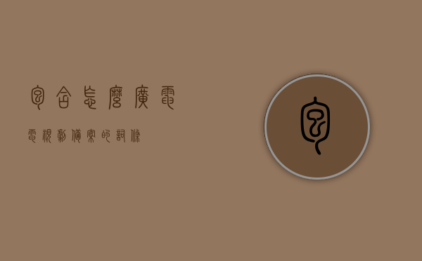 包含怎么广电电视剧备案的词条，广电电视剧备案流程详解，广电电视剧备案流程详解，从备案步骤到注意事项全解析，广电电视剧备案流程详解，从备案步骤到注意事项全解析指南，广电电视剧备案流程详解，从申请到审批，全方位指南及注意事项解析，广电电视剧备案流程全解析，从申请到审批，申请指南及注意事项全解析