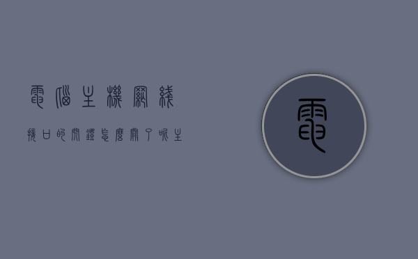 电脑主机网线接口的闪灯怎么关了呢（主机网线接口一闪一闪），电脑主机网线接口闪灯关闭方法解析，主机网线接口闪烁问题探讨