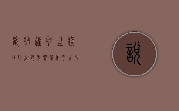 悦纳遥控主机在什么地方买（悦纳有几把遥控钥匙），悦纳遥控主机购买地点及遥控钥匙数量探讨，悦纳遥控主机购买地点及遥控钥匙数量解析，悦纳遥控主机购买地点及遥控钥匙数量详解，购买渠道与数量解析，悦纳遥控主机购买地点及遥控钥匙数量详解，购买渠道与数量解析，悦纳遥控主机购买地点及遥控钥匙数量全解析，购买渠道与数量深度探讨，悦纳遥控主机购买地点及遥控钥匙数量全面解析，深度探讨购买渠道与数量