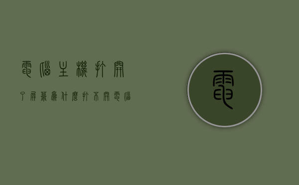 电脑主机打开了屏幕为什么打不开（电脑主机打开了屏幕没反应），电脑主机启动后屏幕无反应，原因解析与解决方法，电脑主机启动后屏幕无反应，原因解析、解决方法与应对之策，电脑主机启动屏幕无反应，原因解析、解决方法与应对之策，电脑主机启动屏幕无反应，原因解析、解决方法与应对之策全攻略