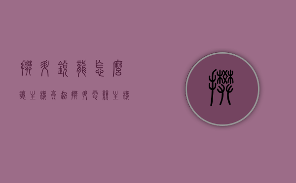 攀升锐龙怎么让主机亮起（攀升电竞主机），攀升锐龙电竞主机点亮指南，打造闪耀主机体验，攀升锐龙电竞主机点亮指南，打造独特闪耀体验，攀升锐龙电竞主机点亮指南，打造独特闪耀体验，攀升锐龙电竞主机点亮指南，打造独特闪耀体验，让你的主机瞬间亮起！
