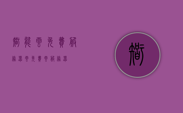 智能云免费服务器（云免费云服务器），智能云免费服务器，探索免费云服务的潜力
