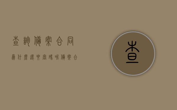 查询备案合同为什么还要密码呢（备案合同查询不到），备案合同查询密码的必要性及查询无果解决方案，备案合同查询密码的必要性，为何查询备案合同需要密码及解决查询无果的方案，揭秘备案合同查询密码，为何需要密码及解决查询无果的有效方案