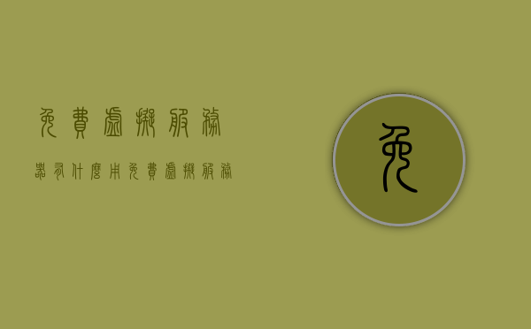 免费虚拟服务器有什么用（免费虚拟服务器使用），免费虚拟服务器的用途与使用方法解析，免费虚拟服务器的用途与使用方法详解，实用价值与操作指南