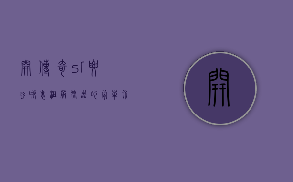 开传奇sf要去哪里租服务器的简单介绍，传奇SF服务器租赁指南，如何轻松获取游戏服务器，传奇SF服务器租赁指南，如何轻松获取游戏服务器及推荐租赁渠道介绍，传奇SF服务器租赁全攻略，如何轻松获取游戏服务器及推荐租赁渠道介绍，传奇SF服务器租赁全攻略，获取游戏服务器及推荐租赁渠道介绍