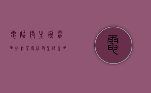 电脑换主机需要换什么（电脑换主机需要换什么配置），电脑换主机需关注哪些配置与更换事项？，电脑主机更换全攻略，必备配置与注意事项一览，电脑主机更换全攻略，必备配置与注意事项详解，电脑主机更换全攻略，必备配置与注意事项详解