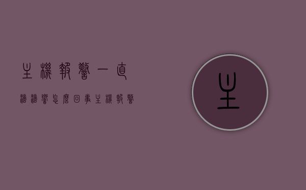 主机报警一直滴滴响怎么回事（主机报警什么原因），主机报警滴滴响原因解析，报警声背后的故障警示，主机报警滴滴响的背后原因解析，故障警示与解决方案，主机报警滴滴响原因解析及故障警示，报警背后的故障原因与解决方案