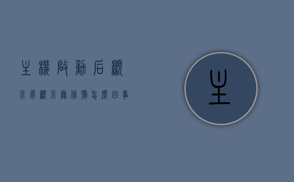 主机启动后显示屏显示无信号怎么回事（为什么主机启动了显示器显示无信号），主机启动后显示屏无信号问题及原因解析，主机启动后显示屏无信号问题及原因解析，主机启动后显示屏无信号问题解析与原因探究