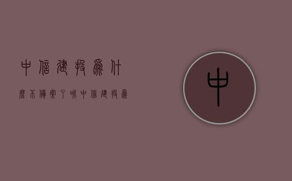 中信建投为什么不备案了呢（中信建投为什么不涨），中信建投备案问题及其股价走势探讨，中信建投备案问题及其股价走势的探讨，为何暂停备案与股价不涨的原因分析？，中信建投备案问题及其股价走势分析，暂停备案与股价不涨的原因探讨，中信建投备案问题及其股价走势深度解析，暂停备案原因与股价不涨分析。，中信建投备案问题深度解析，暂停原因与股价走势探讨