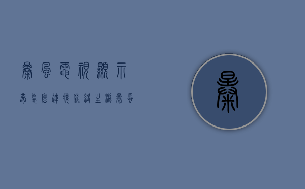 暴风电视显示器怎么连接网络主机（暴风电视怎么连接手机热点），暴风电视显示器连接网络主机及手机热点教程，暴风电视连接网络主机与手机热点教程，详细步骤与操作指南，暴风电视显示器连接网络主机及手机热点教程，详细步骤与操作指南，暴风电视显示器连接网络主机与手机热点教程，详细步骤与操作指南