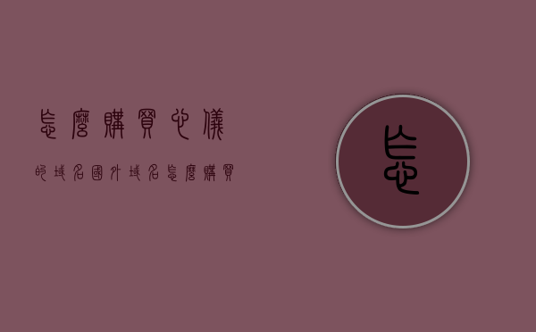 怎么购买心仪的域名（国外域名怎么购买），如何购买心仪域名？国外域名购买攻略，购买心仪域名指南，国外域名购买攻略与技巧，购买心仪域名指南，国外域名购买攻略与技巧全解析，购买心仪域名指南，国外域名购买攻略与技巧全解析，购买心仪域名指南，国外域名购买攻略与技巧全解析
