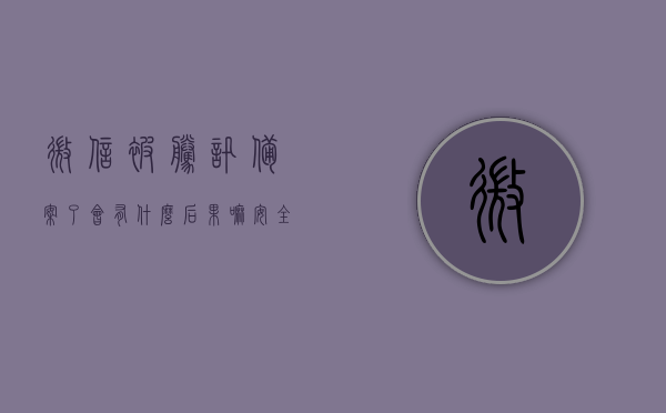 微信被腾讯备案了会有什么后果嘛安全吗（微信被腾讯备案了会有什么后果嘛安全吗），微信被腾讯备案后的安全与后果解析，微信被腾讯备案后的安全与后果解析，影响与安全性探讨