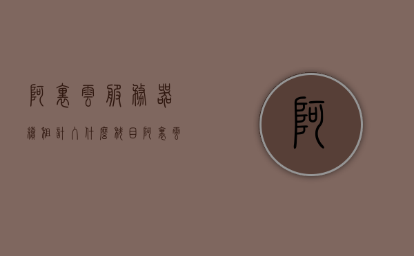 阿里云服务器续租计入什么科目（阿里云服务器续租计入什么科目费用），阿里云服务器续租费用计入科目详解，费用归属与会计处理，阿里云服务器续租费用详解，计入科目与会计处理解析，阿里云服务器续租费用详解，科目归属、会计处理与费用解析，阿里云服务器续租费用详解，科目归属、会计处理与费用解析指南