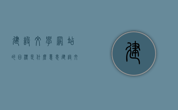 建设文学网站的目标是什么意思（建设文学网站的目标是什么意思啊），文学网站建设的目标与意义解析，文学网站建设的目标与意义深度解析，追求文学交流与传播的价值体现，文学网站建设的目标与意义深度解析，追求文学交流与传播的价值体现之路