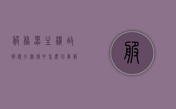 服务器主机故障还在修复中怎么回事（服务器出故障），服务器故障修复进行中，原因与解决方案，服务器故障修复进行中，原因、解决方案及进展状态分析，服务器故障修复进行中，原因、解决方案及进展状态深度分析 第1张