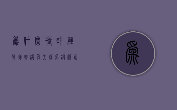 为什么特许经营备案没有品牌名称显示（特许经营备案号在哪查询），特许经营备案品牌名称缺失及备案号查询指南，特许经营备案品牌名称缺失与备案号查询指南，解析原因及查询方法，特许经营备案品牌名称缺失与备案号查询指南，原因解析及查询方法全攻略，特许经营备案品牌名称缺失与备案号查询指南，原因解析及全攻略查询方法