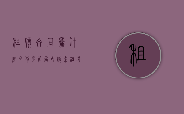 租赁合同为什么要到房管局去备案（租赁房屋为什么要备案），租赁合同备案的重要性，为何租赁房屋需前往房管局备案？，租赁合同备案的重要性及租赁房屋为何需前往房管局备案的解析