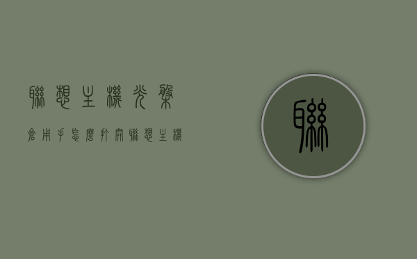 联想主机光盘仓用手怎么打开（联想主机怎么打开放光盘的地方），联想主机光盘仓打开方法，手动操作指南，联想主机光盘仓手动打开指南，如何打开联想主机放光盘的地方？，联想主机光盘仓手动打开指南，详细步骤与操作指南