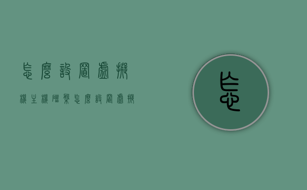 怎么设置虚拟机主机磁盘（怎么设置虚拟机主机磁盘内存），如何设置虚拟机主机磁盘及其内存配置指南，虚拟机主机磁盘及内存配置指南，设置步骤与最佳实践