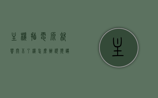 主机插电源就响开不了机怎么办视频讲解（主机插上电源没有反应），解决主机插电源响声问题，无法开机故障的视频指南，主机插电源无响应故障排除，视频讲解解决响声问题与无法开机故障指南，视频讲解解决主机插电源响声与无法开机故障指南，从电源响应问题到故障排除全攻略，视频讲解主机插电源响声与无法开机故障排除全攻略，从电源响应问题到解决方案