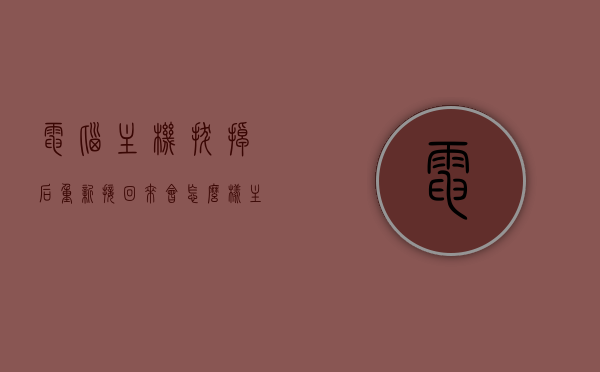 电脑主机拔掉后重新接回来会怎么样（主机线拔了重插后开不了机），电脑主机线重插后开不了机，原因与解决方案