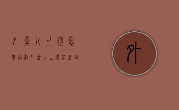 外星人主机怎么定制（外星人主机怎么定制显卡），如何定制外星人主机及其显卡？详细指南！，详细指南，如何定制外星人主机及其显卡选择？一站式解决方案！，如何定制外星人主机及其显卡？详细指南与一站式解决方案！