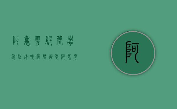 阿里云服务器远程连接密码遗忘（阿里云远程连接密码忘了），阿里云服务器远程连接密码遗忘解决方案，重置密码与操作指南，阿里云服务器远程连接密码重置指南，遗忘密码解决方案，阿里云服务器远程连接密码重置指南，遗忘密码解决方案与操作指南，阿里云服务器远程连接密码重置指南，遗忘密码解决方案与操作手册，阿里云服务器远程连接密码重置指南，遗忘密码解决方案与操作手册，阿里云服务器远程连接密码重置指南，遗忘密码解决方案与操作手册，阿里云服务器远程连接密码重置指南，遗忘密码解决方案与操作手册