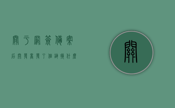 关于网签备案后开发商发了个链接什么意思呀的信息，网签备案后开发商发送链接的含义解析，网签备案后开发商发送链接的含义解析与操作指南