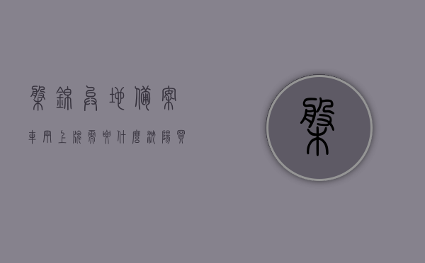 盘锦异地备案车辆上牌需要什么（沈阳买车在盘锦能上牌照吗），盘锦异地备案车辆上牌流程及沈阳购车能否在盘锦上牌解答，盘锦异地备案车辆上牌详解，流程、沈阳购车在盘锦上牌可行性及所需材料解答，盘锦异地备案车辆上牌详解，流程、沈阳购车在盘锦上牌指南及所需材料标题建议，沈阳购车在盘锦上牌全攻略，流程、可行性及所需材料详解。，沈阳购车在盘锦上牌全攻略，流程、可行性及所需材料详解，沈阳购车在盘锦上牌全攻略，流程、可行性及所需材料详解，沈阳购车在盘锦上牌全攻略，流程、可行性及所需材料详解