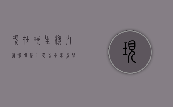 现在的主机内置喇叭是什么牌子（电脑主机内置喇叭），电脑主机内置喇叭品牌揭秘，你的主机喇叭是哪个牌子？，电脑主机内置喇叭品牌揭秘，你的主机喇叭品牌是什么？，揭秘电脑主机内置喇叭品牌，你的主机喇叭来自哪家？