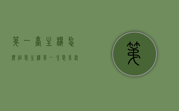 第一台主机怎么组装（主机第一次装系统怎么装），如何组装第一台主机及初次装系统指南，组装第一台主机及初次装系统全指南，从硬件组装到系统安装一步到位！，组装第一台主机全攻略，从硬件组装到系统安装一步到位！，组装第一台主机全攻略，从硬件组装到系统安装一步到位安装指南！，组装第一台主机全攻略，硬件组装与系统安装一步到位指南！