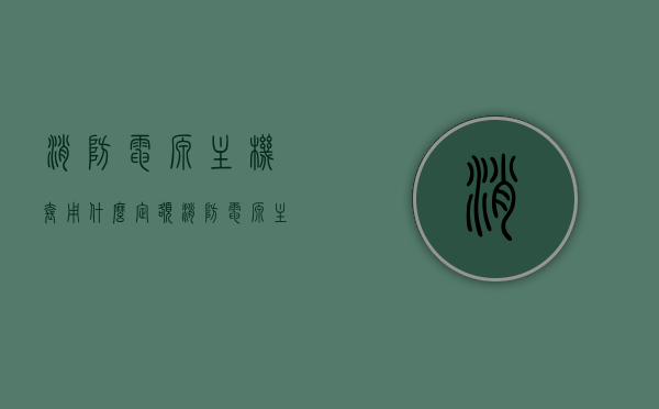 消防电源主机套用什么定额（消防电源主机价格），消防电源主机定额与价格概述，消防电源主机定额与价格概述，定额套用及价格解析，消防电源主机定额与价格解析，定额套用及价格概述，消防电源主机定额与价格解析，定额套用及价格概述