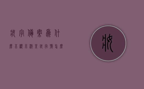 妆字备案为什么不显示激素（妆字号怎么备案），妆字备案详解，为何不显示激素？妆字号备案流程解析
