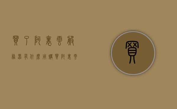 买了阿里云服务器有什么用（购买阿里云服务器后如何使用），阿里云服务器，购买后的用途与使用方法详解，阿里云服务器购买指南，用途与使用方法详解，阿里云服务器购买指南，用途、使用方法详解与效益探索