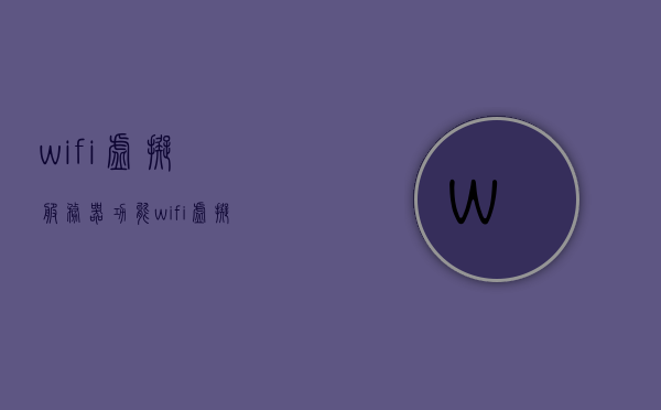 wifi虚拟服务器功能（wifi虚拟服务器功能介绍），WiFi虚拟服务器功能简介与介绍，WiFi虚拟服务器功能详解，功能介绍与简介