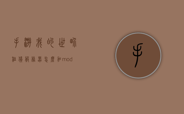 手游我的世界租赁服务器怎么加mod（手机我的世界租赁服务器怎么加mod），手机我的世界中租赁服务器如何添加MOD？，手机我的世界中租赁服务器MOD添加指南，如何为租赁服务器添加MOD？
