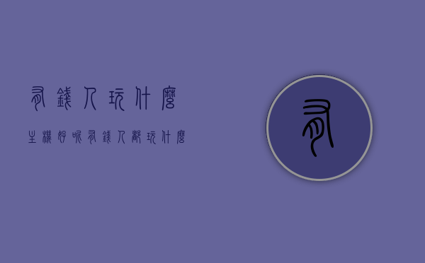 有钱人玩什么主机好呢（有钱人都玩什么手游），有钱人选择的主机与手游娱乐偏好解析，高端游戏设备大盘点，有钱人高端游戏娱乐偏好解析，主机与手游选择大盘点，有钱人高端游戏娱乐偏好解析，主机与手游选择大盘点 第1张