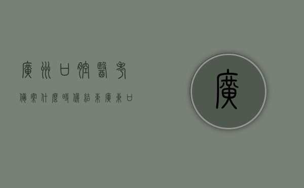 广州口腔医考备案什么时候结束（广东口腔执业医师考试时间），广州口腔医考备案结束时间与广东口腔执业医师考试时间解析，广州口腔医考备案结束时间与口腔执业医师考试时间解析，广州口腔医考备案结束时间与口腔执业医师考试时间解析揭秘，最新动态与备考指南！，广州口腔医考备案结束时间与口腔执业医师考试时间解析及最新动态备考指南！