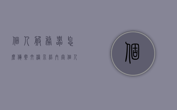 个人服务器怎么备案文档介绍内容（个人搭建服务器备案），个人服务器备案文档介绍，个人搭建服务器如何备案流程详解