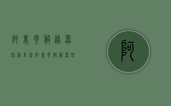 阿里云服务器短信系统（阿里云服务器短信系统错误），阿里云服务器短信系统详解及错误解析 第1张